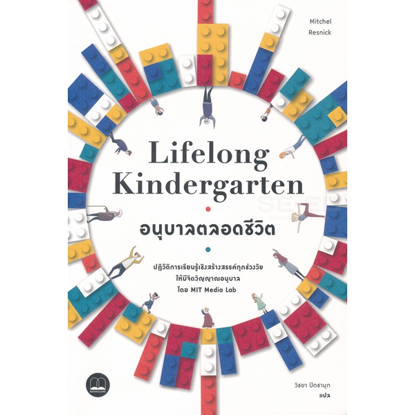 bundanjai-หนังสือ-อนุบาลตลอดชีวิต-lifelong-kindergarten