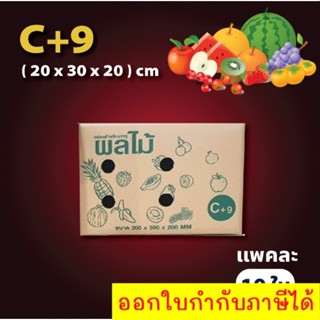 กล่องผลไม้ (เบอร์ C+9 จำนวน 10ใบ) ขนาด 20x30x20 cm กล่องผลไม้ หนา 5 ชั้น ราคาถูก กล่องไปรษณีย์ ส่งฟรีทั่วประเทศ