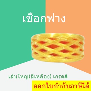 เชือกฟางเส้นใหญ่ เกรด A คุณภาพดี PLASTIC ROPE (1 ม้วน) สีเหลือง