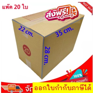 กล่องไปรษณีย์ เบอร์ 2D ( 1 แพ๊ค 20 ใบ)