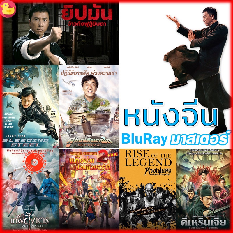blu-ray-bluray-หนังจีน-ยิปมัน-เฉินหลง-ipman-บู๊แอคชั่นมันเดือด-เสียงไทย-ซับ-ไทย-หนังใหม่-บลูเรย์-เสียง-ch-th-ซับ-e