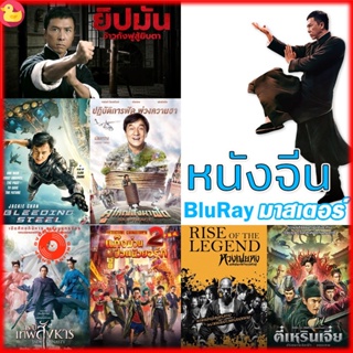 Blu-ray Bluray หนังจีน ยิปมัน เฉินหลง IPMAN บู๊แอคชั่นมันเดือด (เสียงไทย/ซับ ไทย) หนังใหม่ บลูเรย์ (เสียง CH /TH | ซับ E