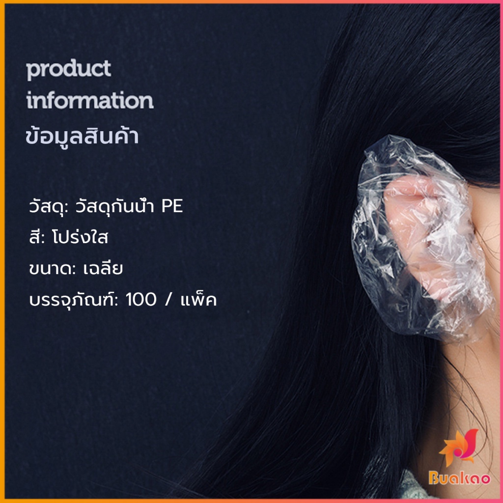 buakao-ที่ครอบหู-กันน้ํา-ใช้แล้วทิ้ง-อาบน้ํา-ร้านเสริมสวย-ใส-ป้องกันหู-หมวกย้อมผม-ปิดหูกันหนาว-disposable-ear-muffs