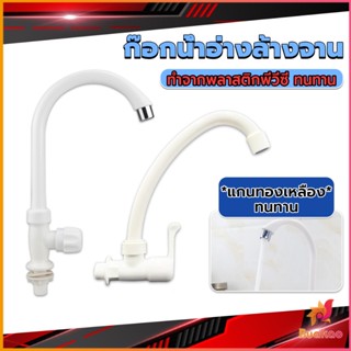 BUAKAO ก๊อกน้ำ ก๊อกน้ำอ่างล้างจาน ซิงค์น้ำ สีขาว รุ่น Kitchen faucet