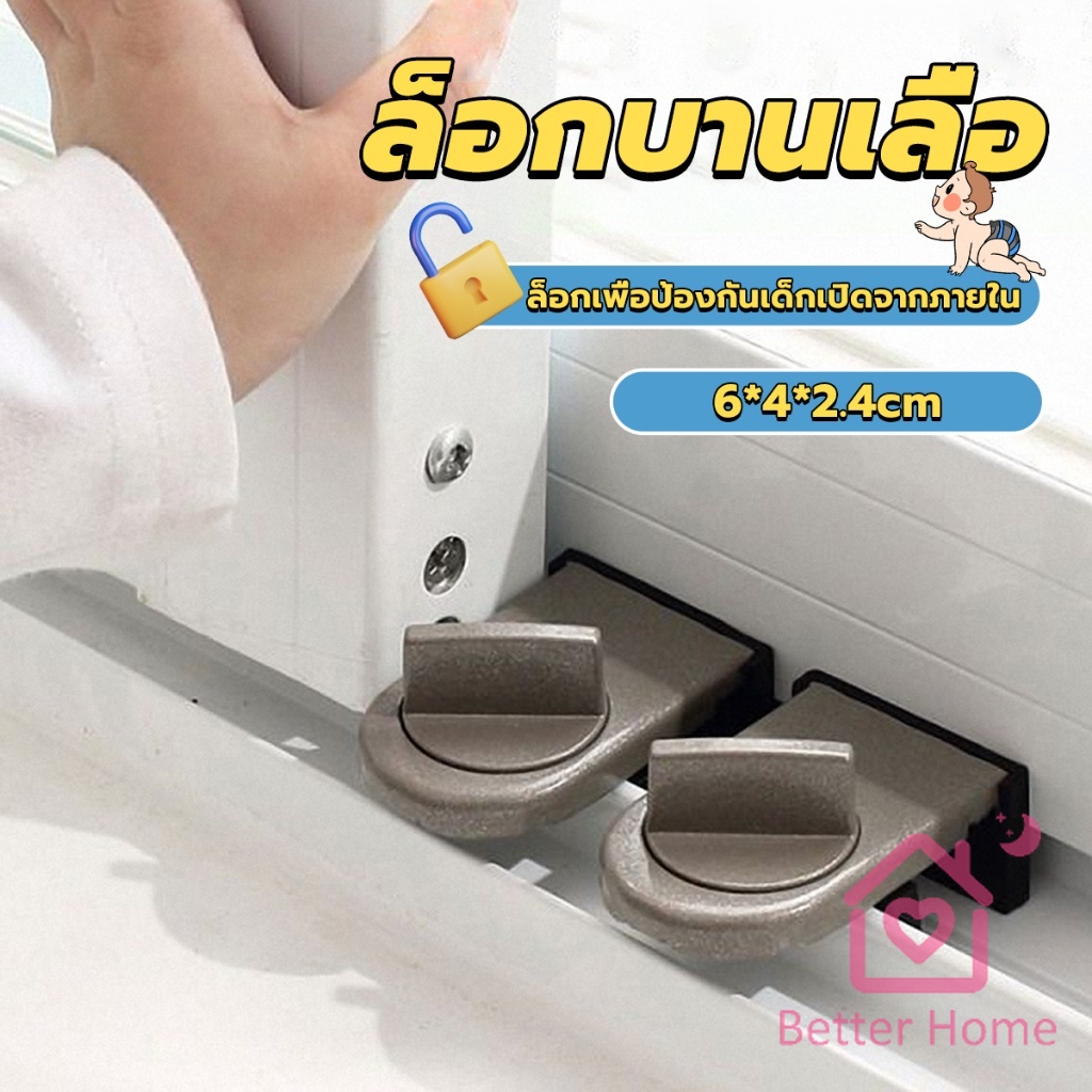 better-ที่ล็อคบานเลื่อนประตู-บานหน้าต่าง-ล็อคเด็ก-window-lock