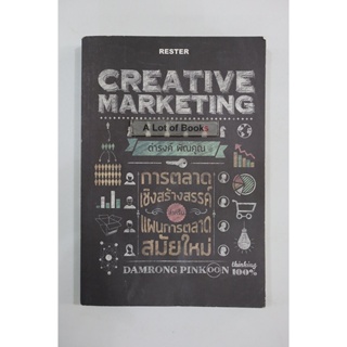 Creative Marketing / ดำรงค์ พิณคุณ **มือสอง**