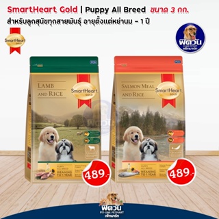 อาหารสุนัข SmartHeart-Gold ลูกสุนัข 2 เดือน-1 ปี ขนาด 3 กิโลกรัม