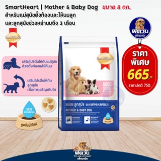 SmartHeart Blue (Mother&amp;Baby) อาหารสุนัขสูตรลูกหย่านม 3เดือน ขนาด 8 กิโลกรัม