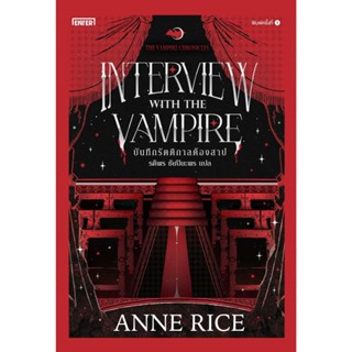 B2S หนังสือ บันทึกรัตติกาลต้องสาป (The Vampire Chronicles)