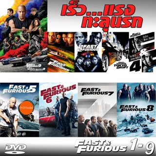 หนังแผ่น DVD Fast &amp; Furious เร็วแรงทะลุนรก ภาค1-10 เดอะฟาส (เสียงไทย/อังกฤษ/มีซับ ไทย) (เสียง ไทย/อังกฤษ ซับ ไทย/อังกฤษ)