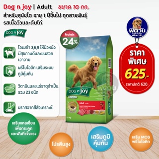 อาหารสุนัข dog njoy สุนัขโตพันธุ์ใหญ่ รสเนื้อ+ตับไก่ 10 Kg.