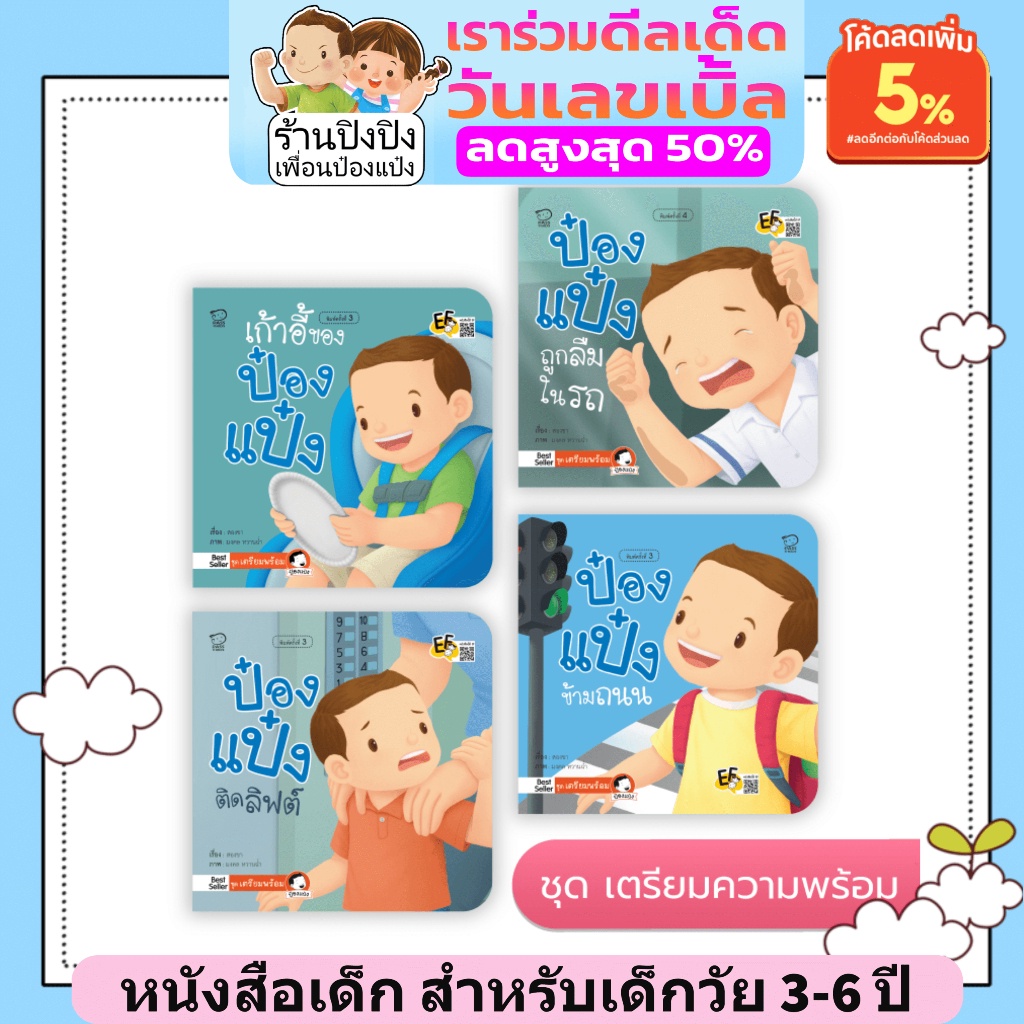 รวม-ชุดนิทานป๋องแป๋ง-เลือกชุดได้-ค่าส่งถูกที่สุด-เสริมพัฒนาการ-ขายดีอันดับ-1-นิทานเด็ก-นิทานก่อนนอน-หนังสือเด็ก0-6-ปี