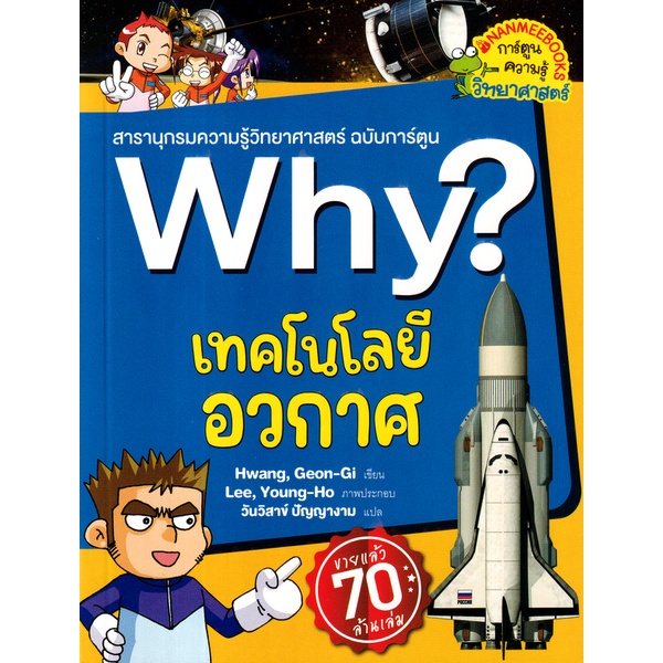 bundanjai-หนังสือเด็ก-why-เทคโนโลยีอวกาศ-ฉบับการ์ตูน