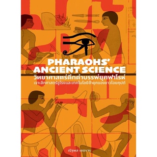Bundanjai (หนังสือวรรณกรรม) วิทยาศาสตร์ดึกดำบรรพ์ยุคฟาโรห์ : Pharaohs Ancient Science