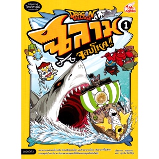 Bundanjai (หนังสือเด็ก) Dragon Village ฉลามจอมโหด เล่ม 1 (ฉบับการ์ตูน)