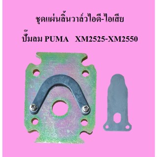 [ราคาถูก]⚙️ ชุดแผ่นลิ้นวาล์วไอดี-ไอเสีย ปั๊มลมโรตารี่ PUMA รุ่น XM2525-XM2550 อะไหล่ปั๊มลมPUMA