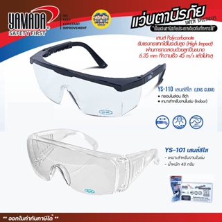 สินค้า YAMADA แว่นตานิรภัย เลนส์ใส แว่นเซฟตี้ แว่นใส แว่นกันสะเก็ด แว่นนิรภัย แว่นตา แว่น ยามาดะ YS-101 YS-110 แว่นตากันสะเก็ด