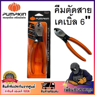 PUMPKIN คีมตัด คีมตัดสายเคเบิ้ล 6 นิ้ว RCA-150 รหัส 14601 Cutting Pliers แบรนด์พัมคิน 