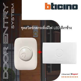 BTicino ชุดสวิตซ์กระดิ่งพร้อมไฟLED สีงาช้าง+กล่องเสียง Duton Weatherproof Push Button IP44  lvory Color|89YL+74NT