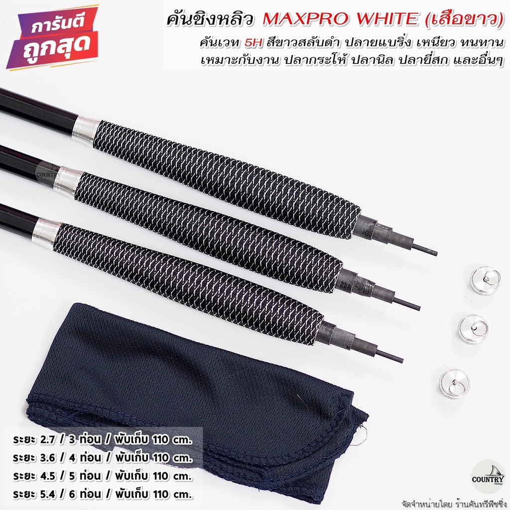 คันชิงหลิว-maxpro-white-เสือขาว-เวท-5h-คุณภาพเกินราคา-รับประกันคุณภาพ