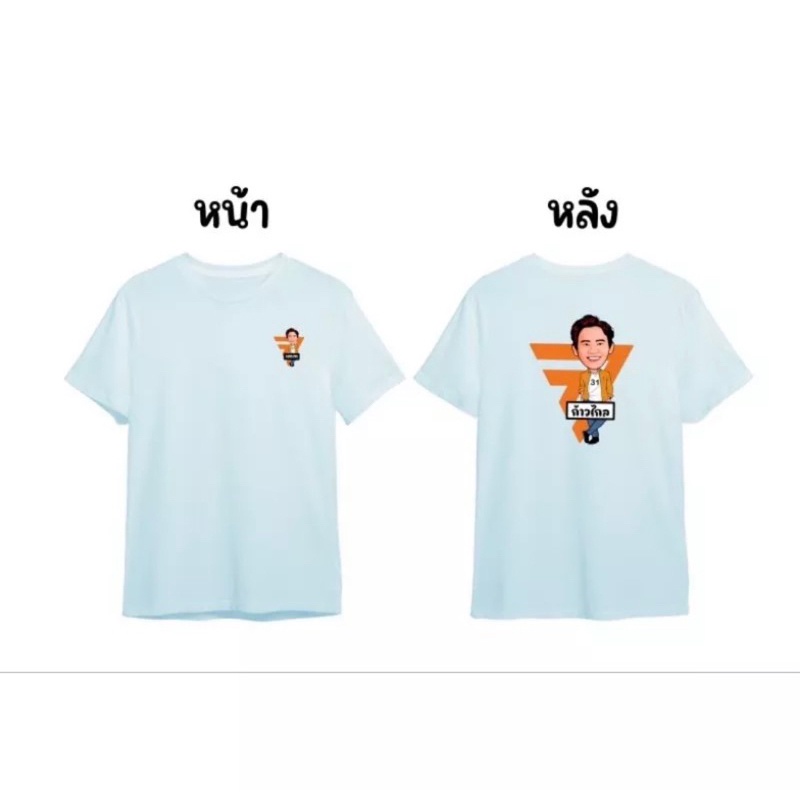 เสื้อยืดพิมพ์ลาย-เสื้อยืด-สกรีน-ก้าวไกล-มี2-แบบ