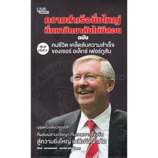 Bundanjai (หนังสือพัฒนาตนเอง) ความสำเร็จยิ่งใหญ่ที่มหาวิทยาลัยไม่มีสอน ฉบับคมชีวิต เคล็ดลับความสำเร็จของเซอร์ อเล็กซ์