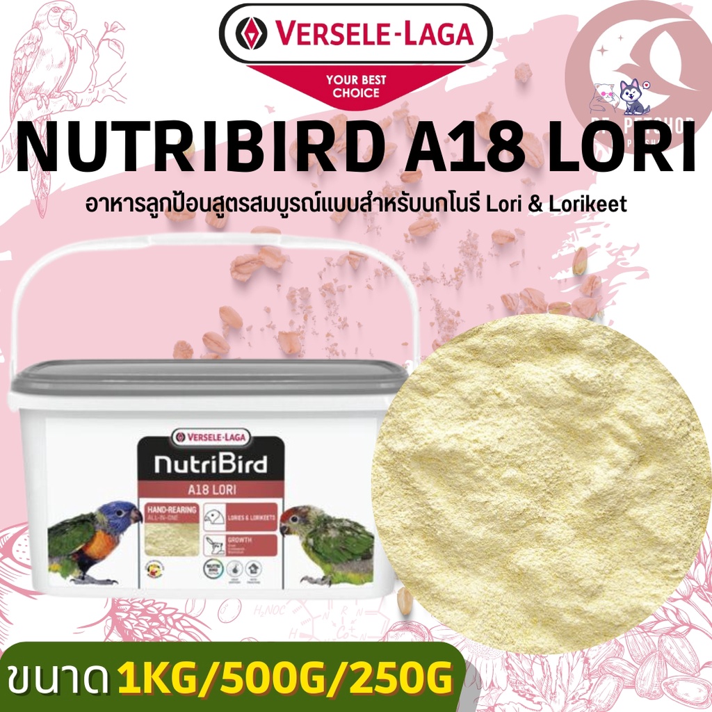 nutribird-a18-lori-อาหารลูกป้อนสูตรสมบูรณ์แบบสำหรับนกโนรี-lori-amp-lorikeet-แบ่งขาย-500g-1kg