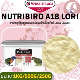 Nutribird A18 Lori อาหารลูกป้อนสูตรสมบูรณ์แบบสำหรับนกโนรี Lori & Lorikeet (แบ่งขาย 500G/ 1KG)