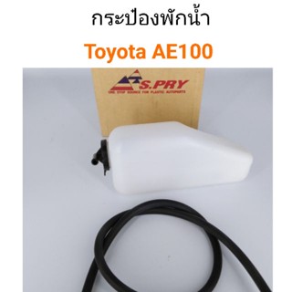 กระป๋องพักน้ำ Toyota AE100 BTS