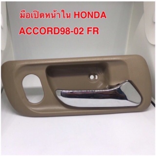 มือเปิดใน HONDA ACCORD98-02FR หน้าขวาสีเนื้อ(1ข้าง) BTS