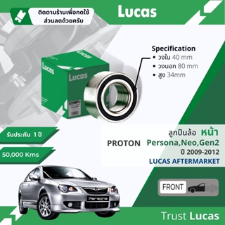 👍Lucas มาตรฐานแท้👍 ลูกปืนล้อ LBB137 หน้า Proton Persona,Gen2,Neo ปี 2009-2012