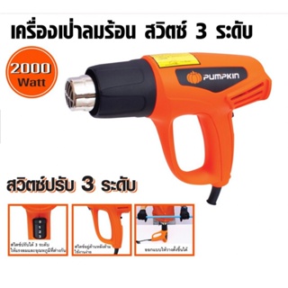 PUMPKIN เครื่องเป่าลมร้อน ปรับได้ 3ระดับ กำลัง 2000วัตต์ ทำความร้อน 70 - 600 องศา  รุ่น 50191 /J-H2020 ดีเยี่ยม