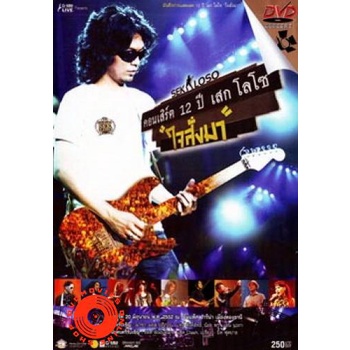 dvd-sek-loso-คอนเสิร์ต-12-ปี-เสกโลโซ-ใจสั่งมา-dvd