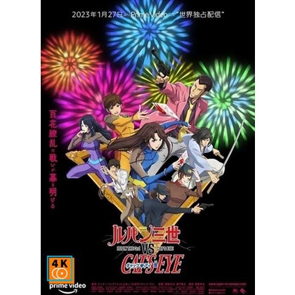 หนัง-dvd-ออก-ใหม่-lupin-the-3rd-vs-cats-eye-2023-ลูแปงที่-3-ปะทะ-พยัคฆ์สาว-แคทส์อาย-เสียง-ไทย-ญี่ปุ่น-ซับ-ไทย-dvd