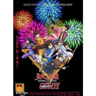 หนัง DVD ออก ใหม่ Lupin the 3rd vs Cats Eye (2023) ลูแปงที่ 3 ปะทะ พยัคฆ์สาว แคทส์อาย (เสียง ไทย /ญี่ปุ่น | ซับ ไทย) DVD
