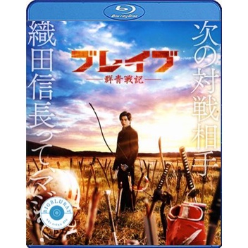 แผ่น-bluray-หนังใหม่-brave-gunjyo-senki-2021-เจาะเวลาผ่าสงครามซามูไร-เสียง-japanese-ซับ-ไทย-หนัง-บลูเรย์