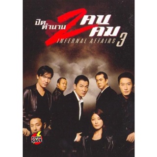 DVD ดีวีดี Infernal Affairs III ปิดตำนานสองคนสองคม (2003) (เสียงไทย เท่านั้น ไม่มีซับ ) DVD ดีวีดี