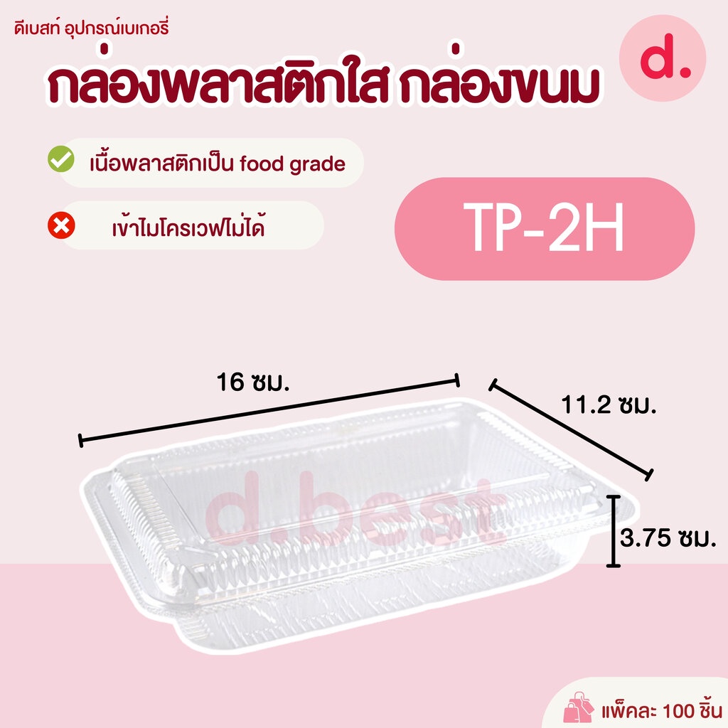 กล่องพลาสติกใส-กล่องขนม-รหัส-tp-1h-tp-2h-tp-4h-tp-5h-tp-6h-1-100-ชิ้น