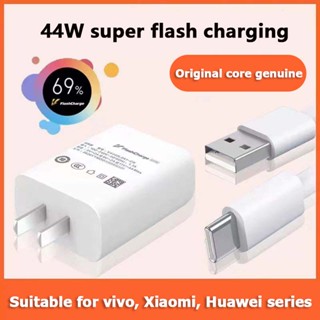 【หัวชาร์จ + สายชาร์จ】44W  ผลิตภัณฑ์ของแท้รองรับการชาร์จอย่างรวดเร็วรองรับรุ่น VIVO, Xiaomi, Huawei