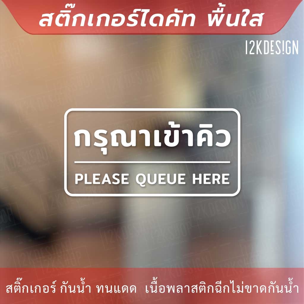 ป้ายกรุณาเข้าคิว-please-queue-here-เป็นสติ๊กเกอร์ไดคัทพื้นใส-ติดกระจก