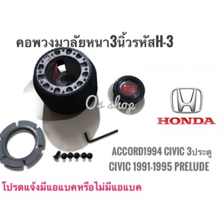 *แนะนำ* คอพวงมาลัยแต่ง คอหนา H-3 สำหรับรถยนต์ยี่ห้อ ฮอนด้า  Accord 1994(ไฟท้ายก้อนเดียว),Civic ปี1995 3 ประตู ,Civic EG