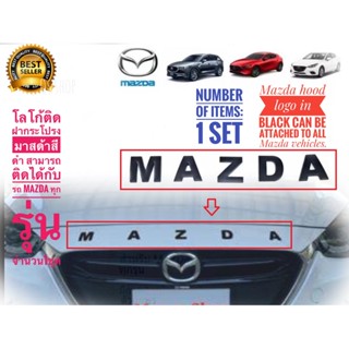 *แนะนำ* โลโก้ติดฝากระโปรงมาสด้าสีดำด้าน สามารถติดได้กับรถ Mazda ทุกรุ่น