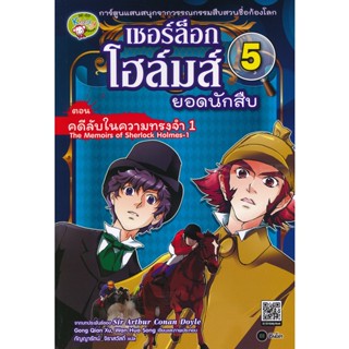 Bundanjai (หนังสือราคาพิเศษ) เชอร์ล็อก โฮล์มส์ ยอดนักสืบ เล่ม 5 ตอน คดีลับในความทรงจำ 1 (ฉบับการ์ตูน) (สินค้าใหม่ สภาพ