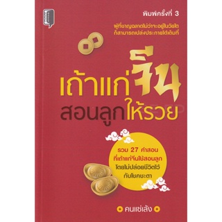 Bundanjai (หนังสือ) เถ้าแก่จีนสอนลูกให้รวย