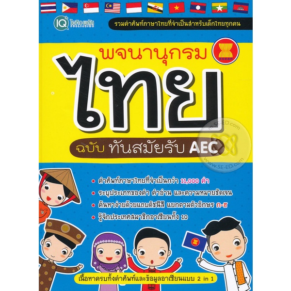 bundanjai-หนังสือภาษา-พจนานุกรมไทย-ฉบับทันสมัยรับ-aec