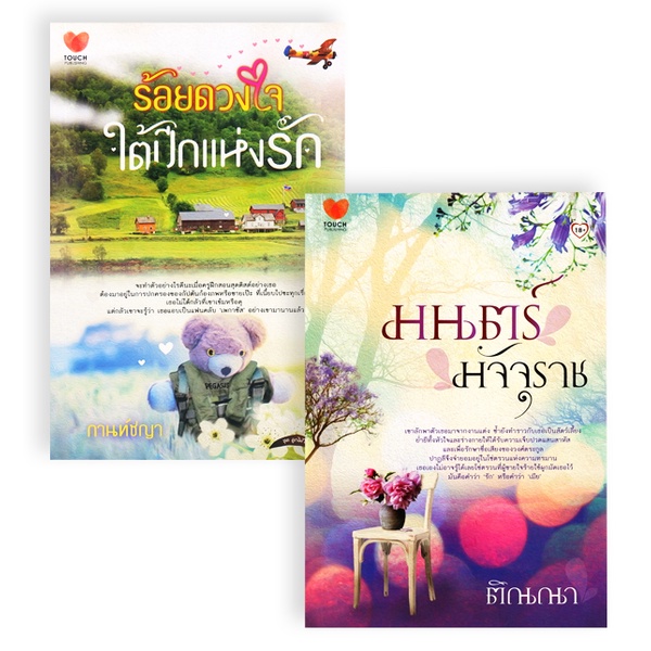 bundanjai-หนังสือวรรณกรรม-นิยายรักอินเลิฟ-ยกกำลังสอง-no-15-ร้อยดวงใจใต้ปีกแห่งรัก-มนตร์มัจจุราช-book-set-2-เล่ม