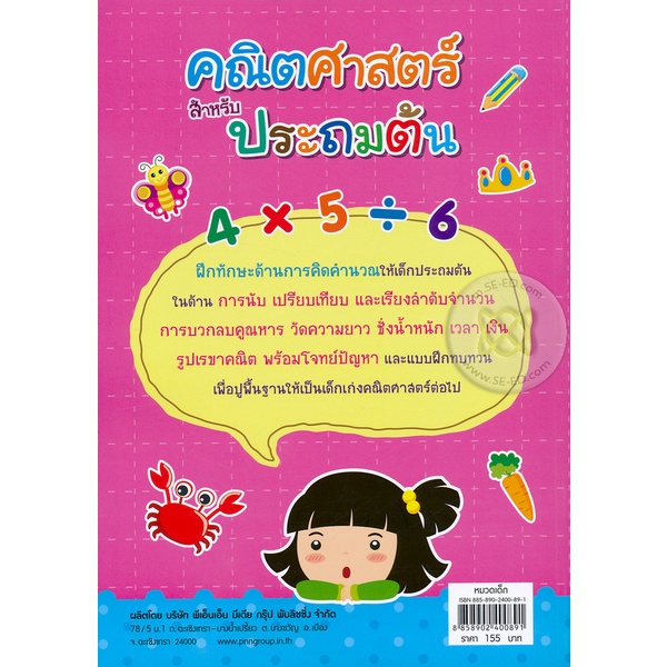 bundanjai-หนังสือ-คณิตศาสตร์สำหรับประถมต้น