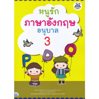 Bundanjai (หนังสือคู่มือเรียนสอบ) หนูรักภาษาอังกฤษ อนุบาล 3