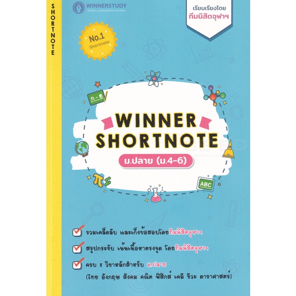 bundanjai-หนังสือคู่มือเรียนสอบ-winner-shortnote-ม-ปลาย-ม-4-6