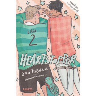 Bundanjai (หนังสือ) Heartstopper หยุดหัวใจไว้ที่นาย เล่ม 2 (ฉบับการ์ตูน)